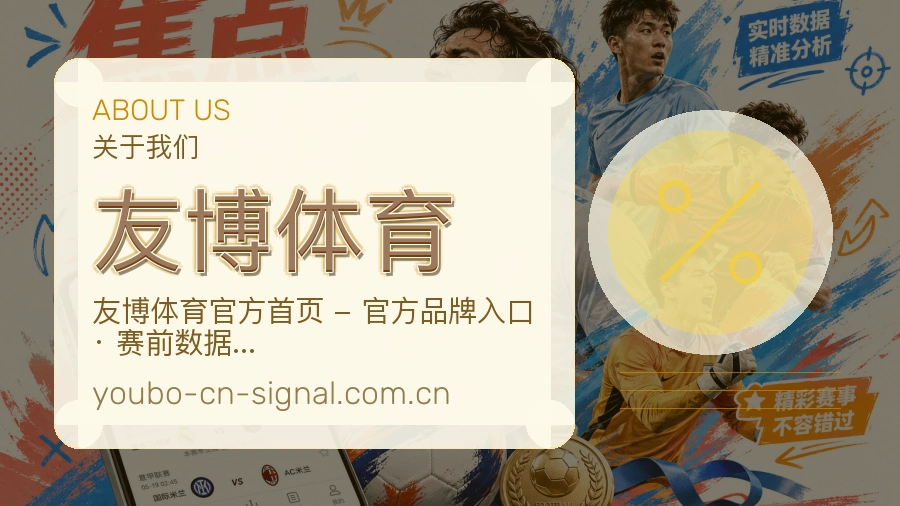 友博体育关于我们模块图