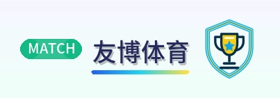 友博体育 Logo